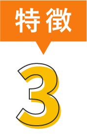 特徴3