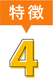 特徴4