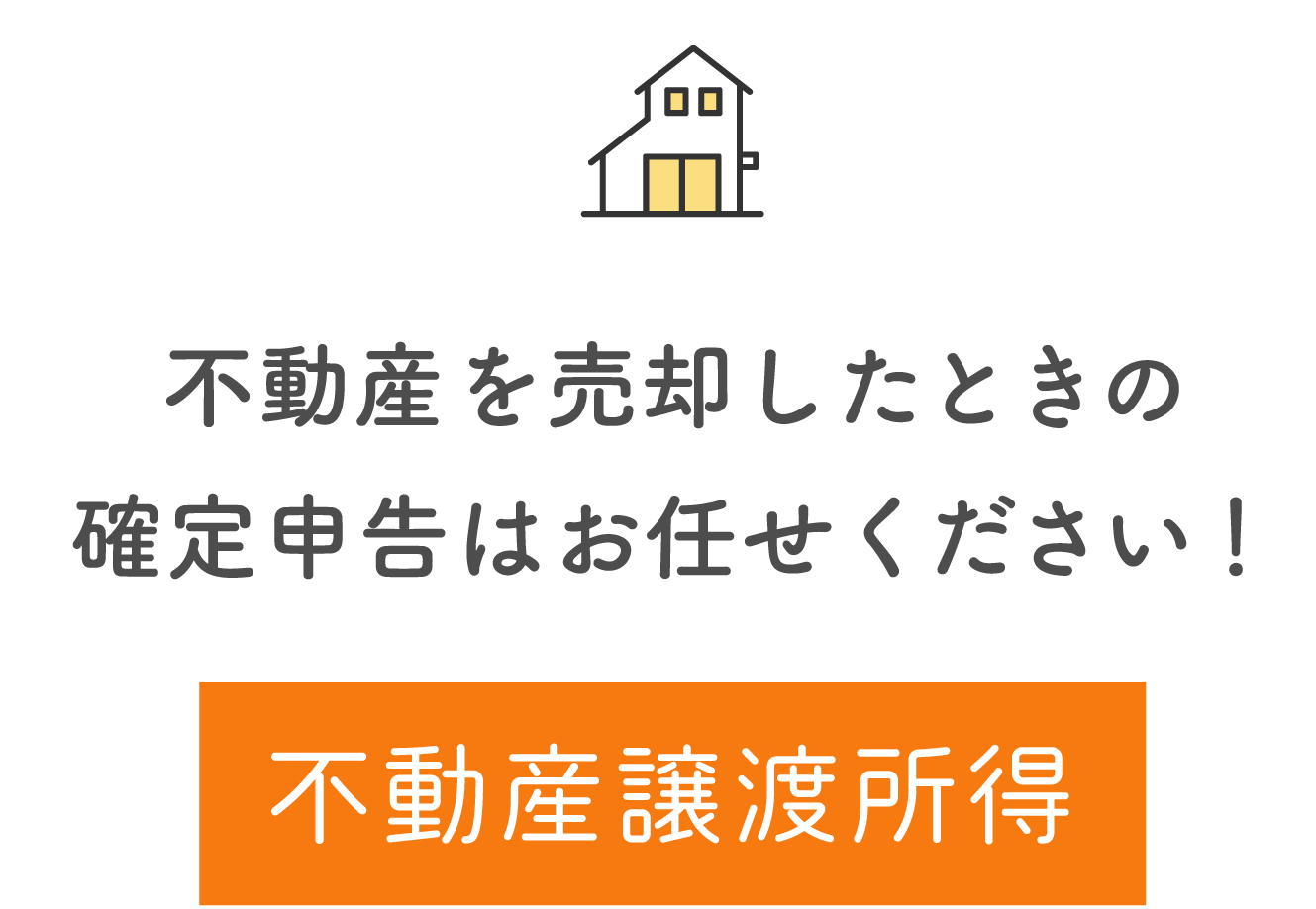 不動産譲渡所得 不動産を売却したときの確定申告はお任せください！