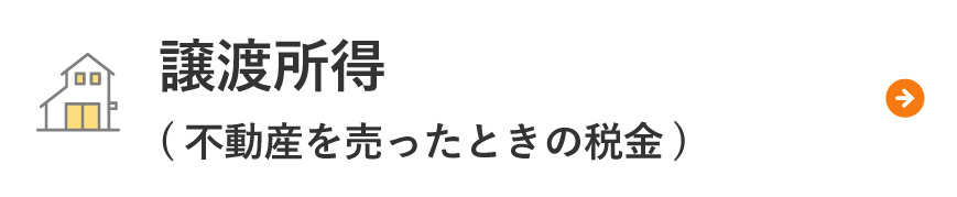 不動産譲渡所得