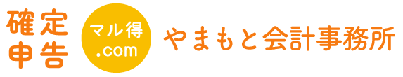 確定申告のことなら大阪の税理士 やまもと会計事務所