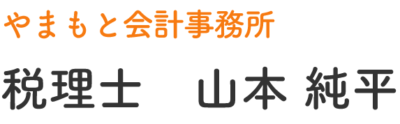 税理士　山本純平