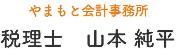 税理士　山本純平